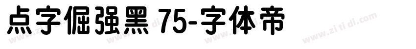 点字倔强黑 75字体转换